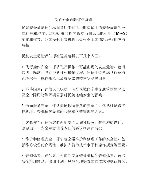 民航安全危险评估标准