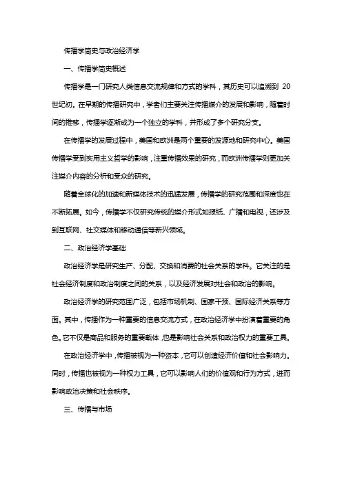 传播学简史 政治经济学