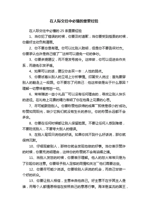 在人际交往中必懂的重要经验