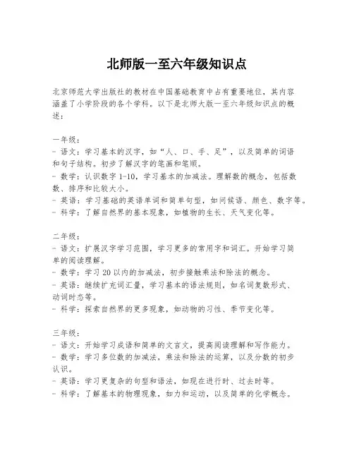 北师版一至六年级知识点