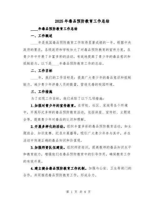 2025年毒品预防教育工作总结（四篇）