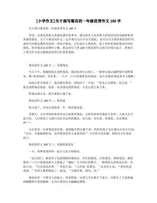 [小学作文]关于描写菊花的一年级优秀作文100字