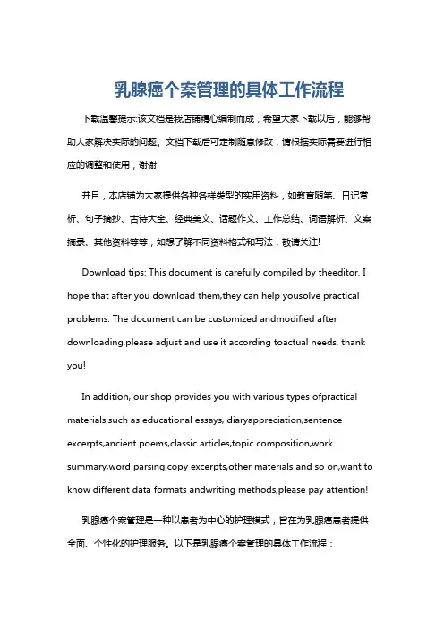 乳腺癌个案管理的具体工作流程
