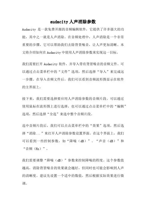 audacity人声消除参数