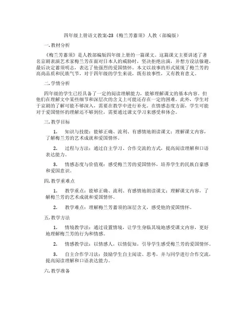四年级上册语文教案-23《梅兰芳蓄须》人教(部编版)