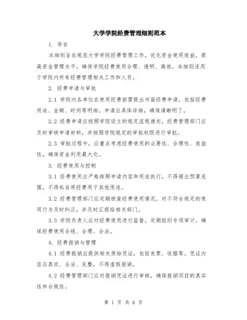 大学学院经费管理细则范本（2篇）