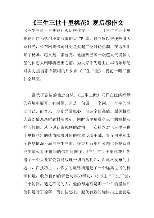《三生三世十里桃花》观后感作文