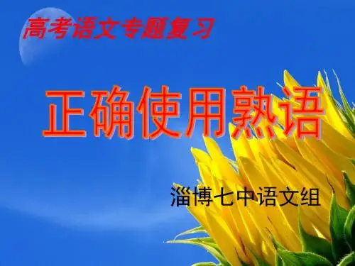 高三正确使用熟语课件