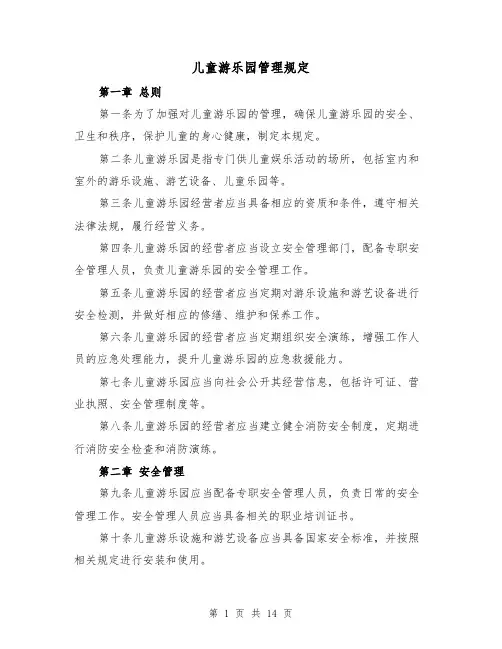 儿童游乐园管理规定（3篇）