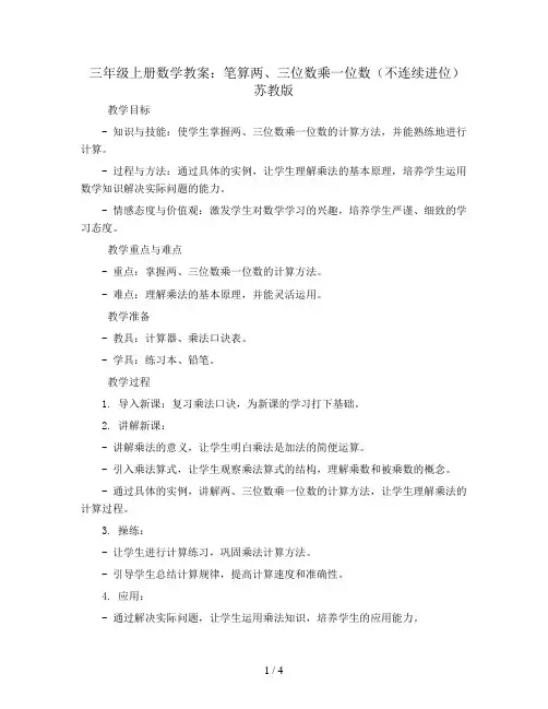 三年级上册数学教案-笔算两、三位数乘一位数(不连续进位)   苏教版