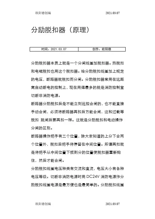 分励脱扣器原理(有图)之欧阳德创编
