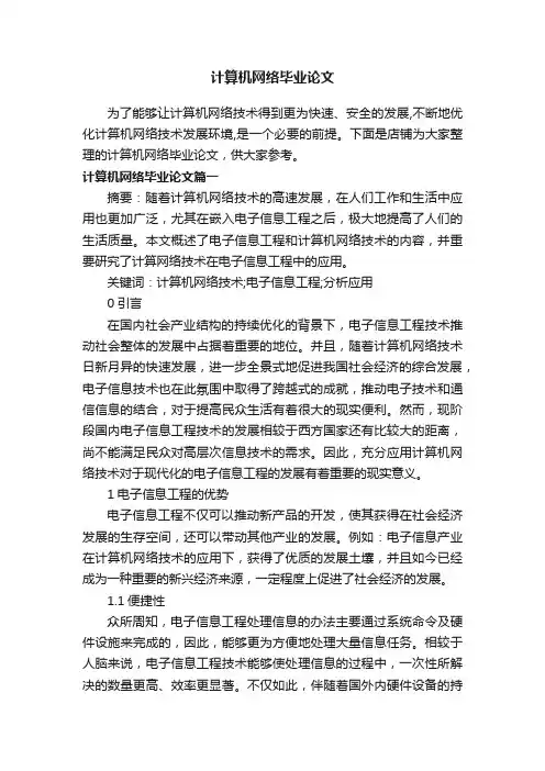 计算机网络毕业论文