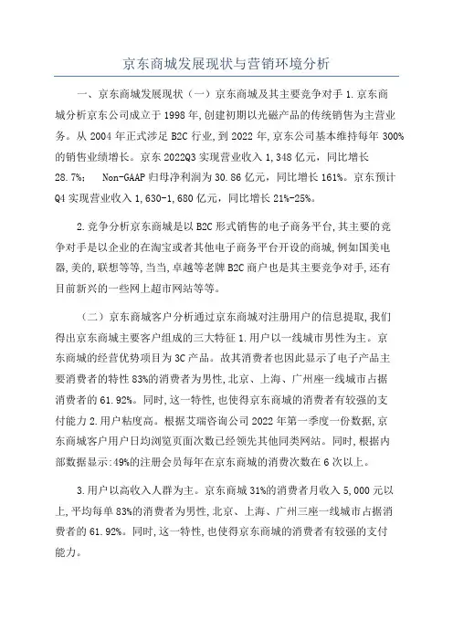 京东商城发展现状与营销环境分析