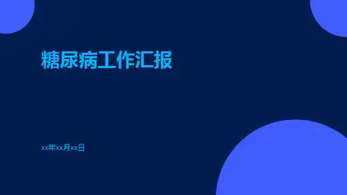糖尿病工作汇报