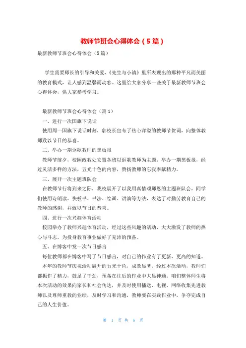 教师节班会心得体会(5篇)