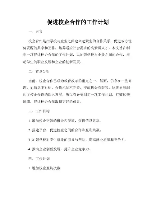 促进校企合作的工作计划