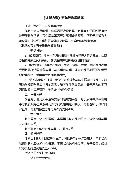 《认识方程》五年级数学教案