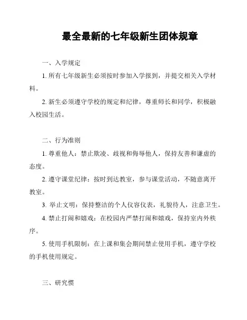最全最新的七年级新生团体规章