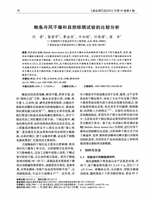 鲍鱼冷风干燥和自然晾晒试验的比较分析
