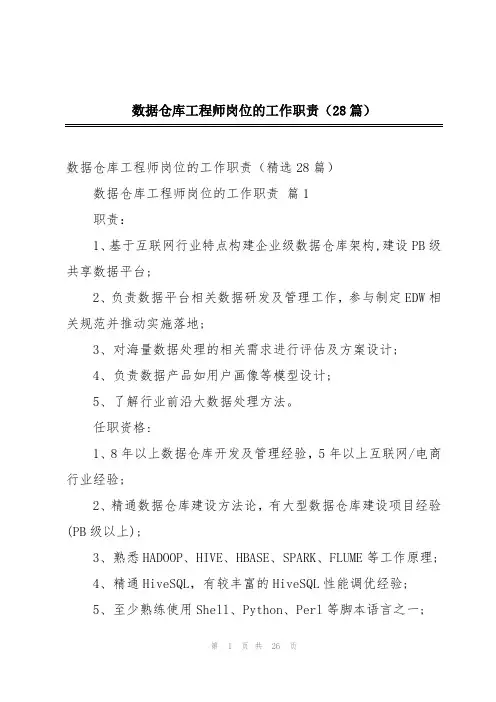 数据仓库工程师岗位的工作职责(28篇)