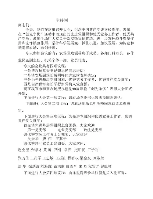 建党90周年主持词1
