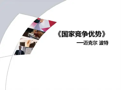 国家竞争优势