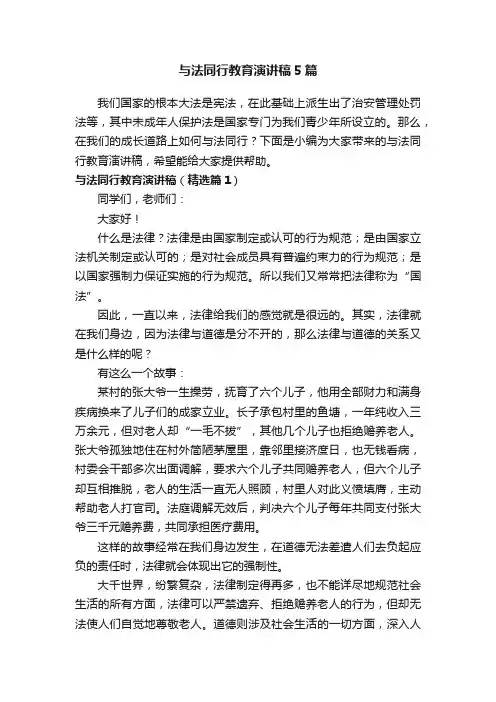 与法同行教育演讲稿5篇