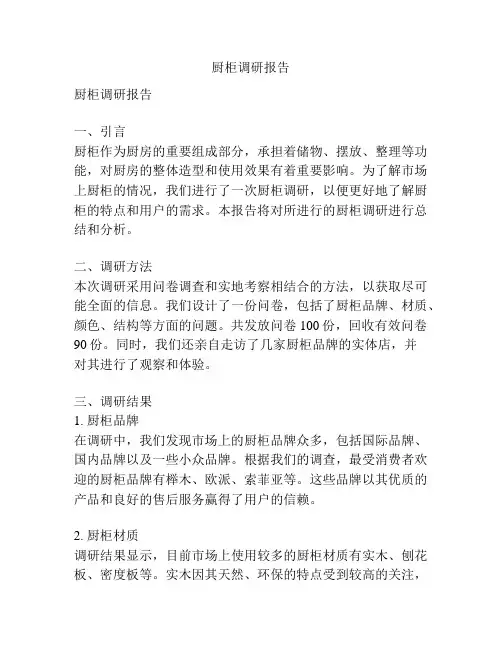 厨柜调研报告