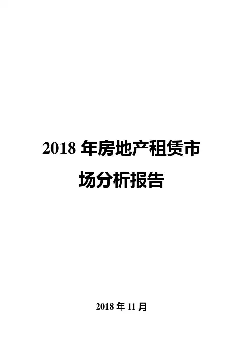 2018年房地产租赁市场分析报告