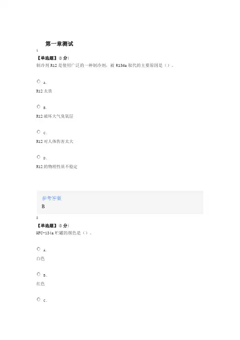 2020年智慧树知道网课《汽车空调系统》课后章节测试满分答案