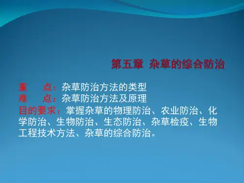 杂草的综合防治