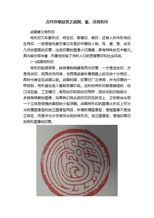 古代印章欣赏之战国、秦、汉肖形印