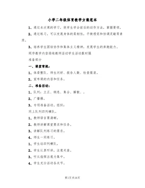 小学二年级体育教学方案范本（八篇）