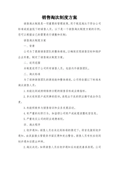 销售淘汰制度方案