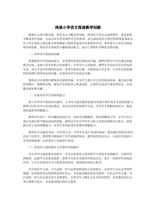 浅谈小学语文阅读教学创新