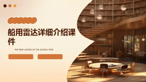船用雷达详细介绍课件
