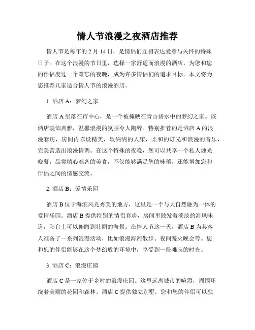 情人节浪漫之夜酒店推荐