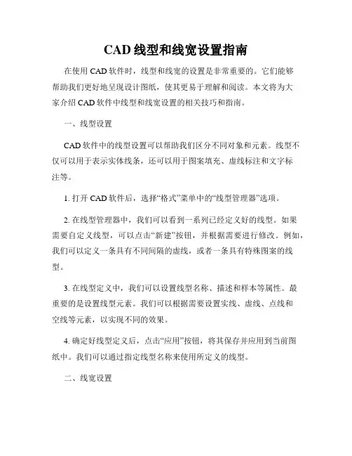 CAD线型和线宽设置指南