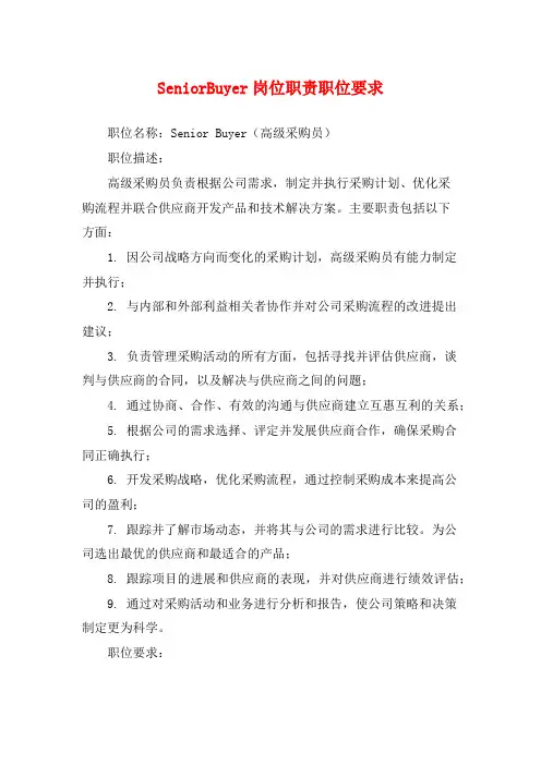 SeniorBuyer岗位职责职位要求