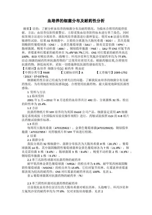 血培养的细菌分布及耐药性分析
