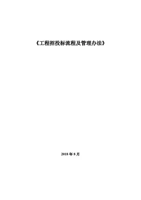 (完整版)工程招投标管理流程及办法
