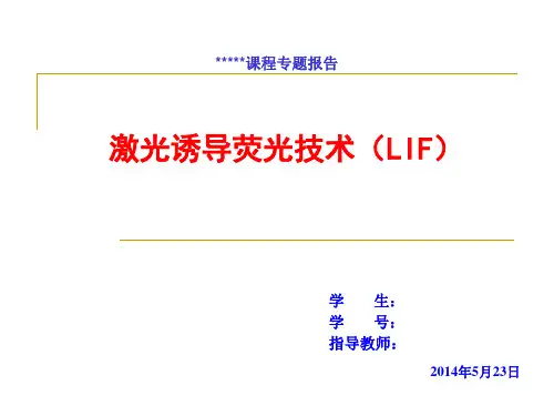 激光诱导荧光技术简介