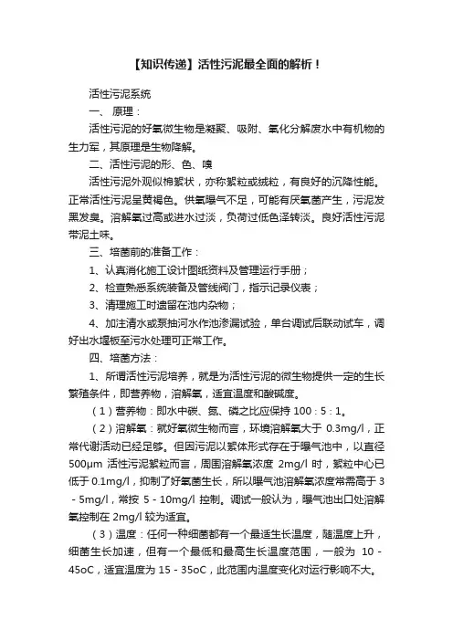 【知识传递】活性污泥最全面的解析！