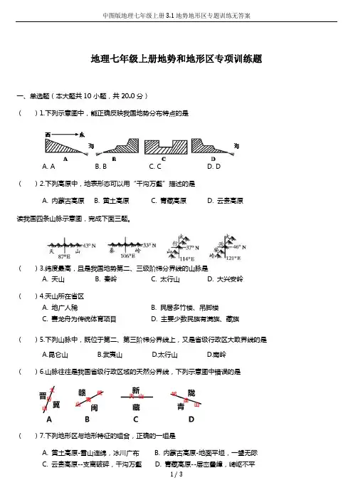 中图版地理七年级上册3.1地势地形区专题训练无答案
