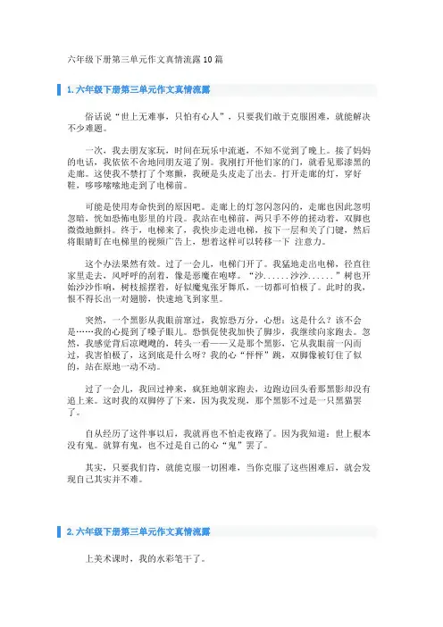 六年级下册第三单元作文真情流露10篇 