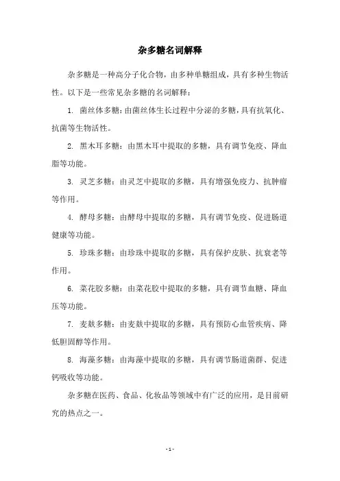 杂多糖名词解释