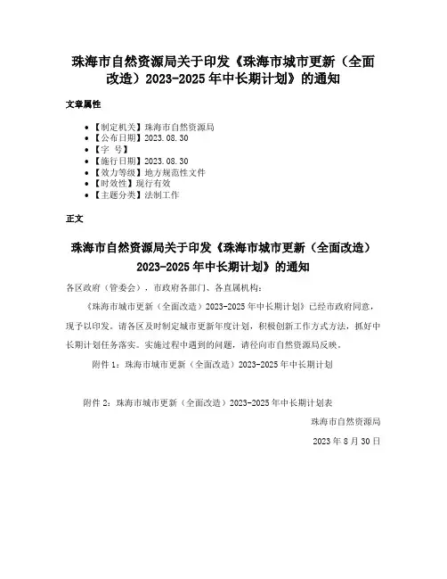 珠海市自然资源局关于印发《珠海市城市更新（全面改造）2023-2025年中长期计划》的通知