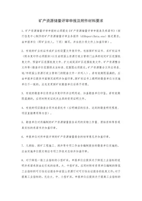 矿产资源储量评审申报及附件材料要求