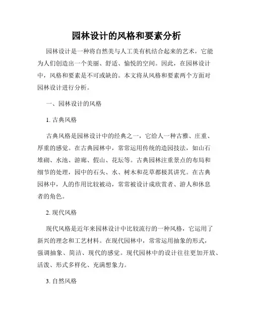 园林设计的风格和要素分析
