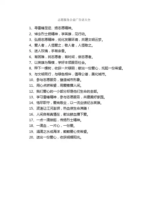 志愿服务公益广告语大全_公益广告词_